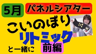 【Happy リトミックエッピー15】パネルシアターで楽しむ前の、リトミック即時反応の数々! 前編後編でひとつの5月リトミック企画のできあがり! 【Happy リトミックエッピー15】パネルシアターで楽しむ前の、リトミック即時反応の数々! 前編後編でひとつの5月リトミック企画のできあがり!