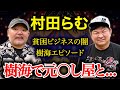 【村田らむ】何人も○してきた男が怖いものとは【コラボ】【ヒト怖】