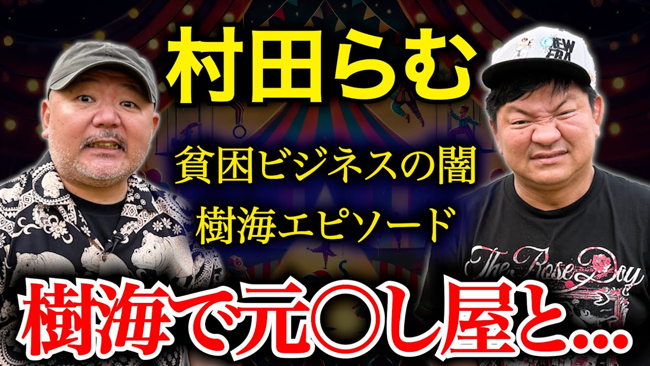 【村田らむ】何人も○してきた男が怖いものとは【コラボ】【ヒト怖】