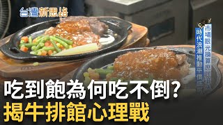 直擊吃到飽第一戰場! 揭密庶民牛排商業祕密 成本精算到小數點! 吃到飽背後竟是數學原理?│主播 苑曉琬│【台灣新思路】20251011│三立iNEWS