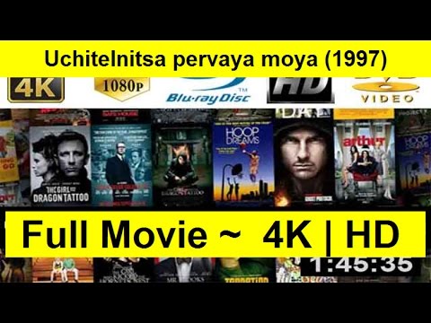 фильм учительница первая моя 1997 смотреть онлайн