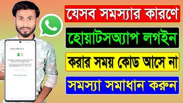 যে কারণে হোয়াটসঅ্যাপ লগইন করার সময় কোড আসে না || WhatsApp Login Code Not Received Problem