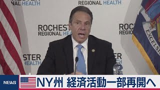 ＮＹ州 一部で経済活動再開へ