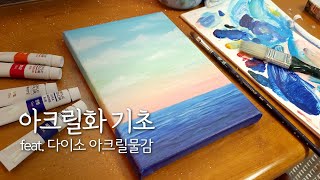 다이소 아크릴물감으로 그림 그리기 / 그림 초보자도 쉽게 그릴 수 있어요 / Acrylic painting for beginners