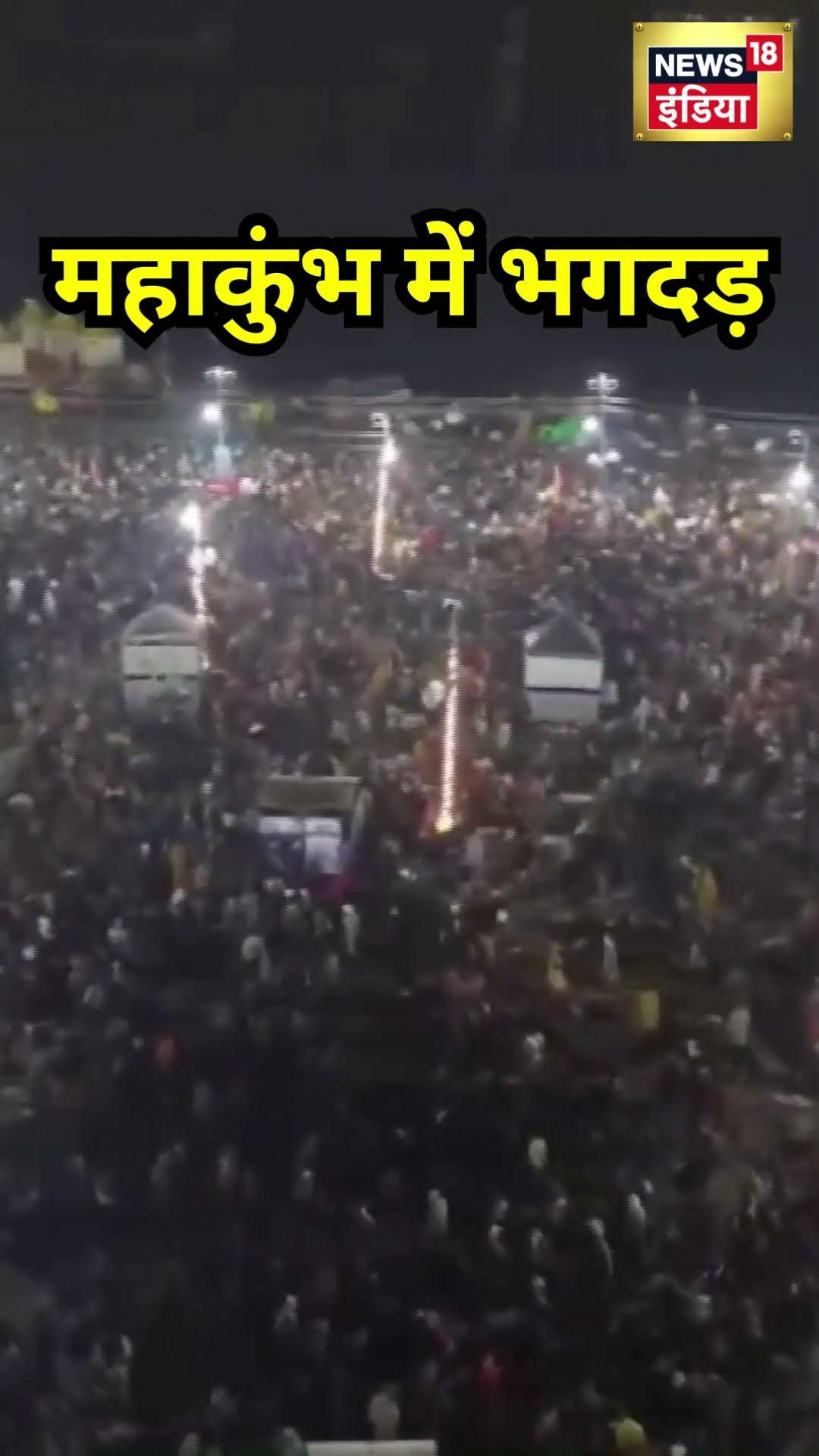 Stampede Maha Kumbh 2025: महाकुंभ में भगदड़ | #shorts