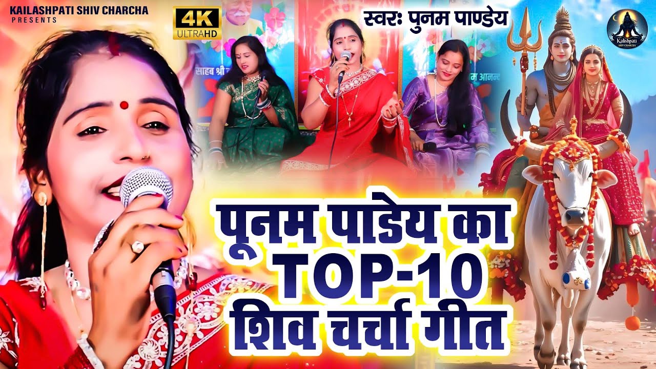 शिव चर्चा गीत | Poonam Pandey Top 10 Nonstop Shiv Charcha Geet | Video Jukebox 2025