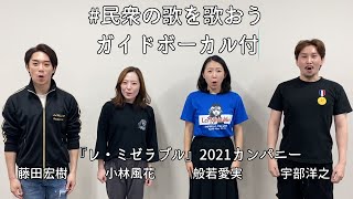 【ガイドボーカル入り伴奏映像】#民衆の歌を歌おう　~『レ・ミゼラブル』　『2020 #FNS歌謡祭 第2夜』出演決定！