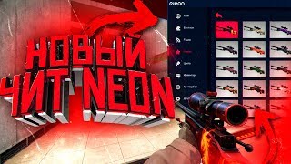 НОВЫЙ СОФТ ДЛЯ CSGO - NEON|ТОП ИЛИ НЕТ ? screenshot 5