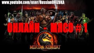 Mortal Kombat Онлайн мясо MORTAL KOMBAT 1