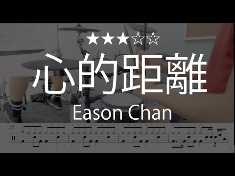 1062 |【 心的距離 - 陳奕迅 Eason Chan】 ( (★★★☆☆) ) - 陳奕迅