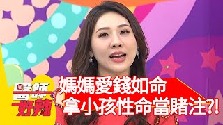 媽媽愛錢如命,竟拿小孩性命當賭注?!【@ebchellodoctor 】20201022 part4 EP1037 賈蔚 林婷