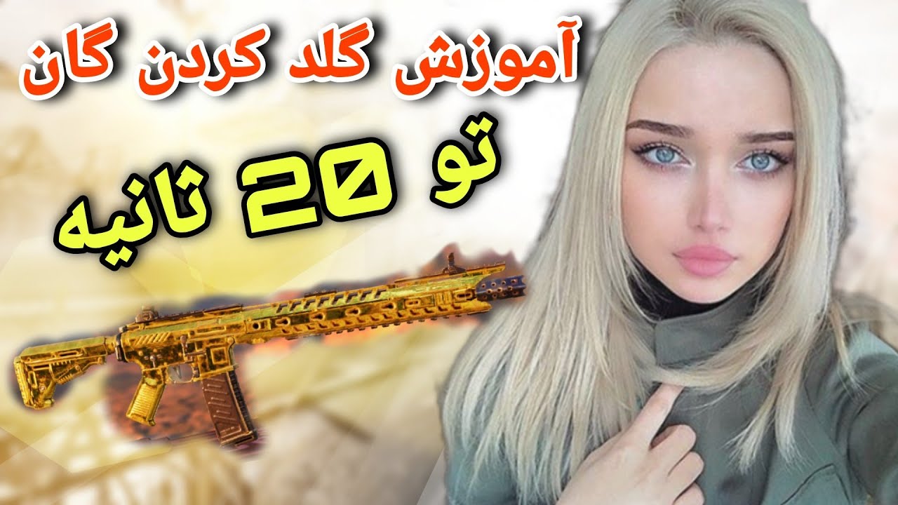 آموزش گلد کردن گان تو بیست ثانیه گلد کردن گان در کالاف موبایل چگونه گان را  گلد کنیم - YouTube