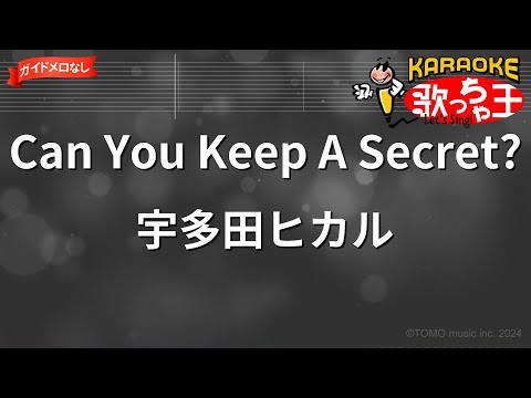 【ガイドなし】Can You Keep A Secret?/宇多田ヒカル【カラオケ】
