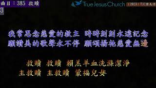 （2023）TJC讚美詩_385 救贖