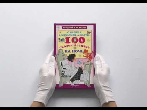 100 сказок и стихов на ночь