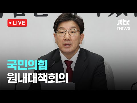 [다시보기] 국민의힘 원내대책회의-2월 21일 (금) 풀영상 [이슈현장] / JTBC News