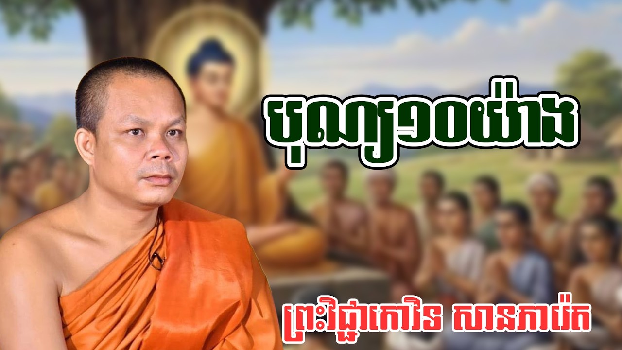 បុណ្យ១០​យ៉ាង   ព្រះវិជ្ជាកោវិទ សានភារ៉េត #ព្រះធម៏ទេសនា