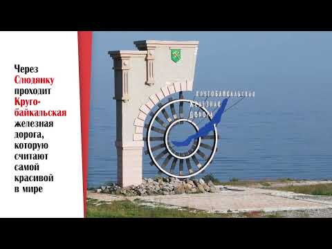 город Слюдянка