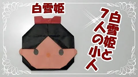 折り紙 可愛いディズニーの人気キャラクター 白雪姫 ツムツム の折り方 How To Make Snow White Tsum Tsum With Origami Disney Mp3