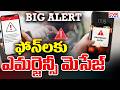 Cell Broadcast Alert Message |  దేశవ్యాప్తంగా సెల్ బ్రాడ్ కాస్ట్ అలర్ట్ వ్యవస్థ పరీక్ష | CVR News