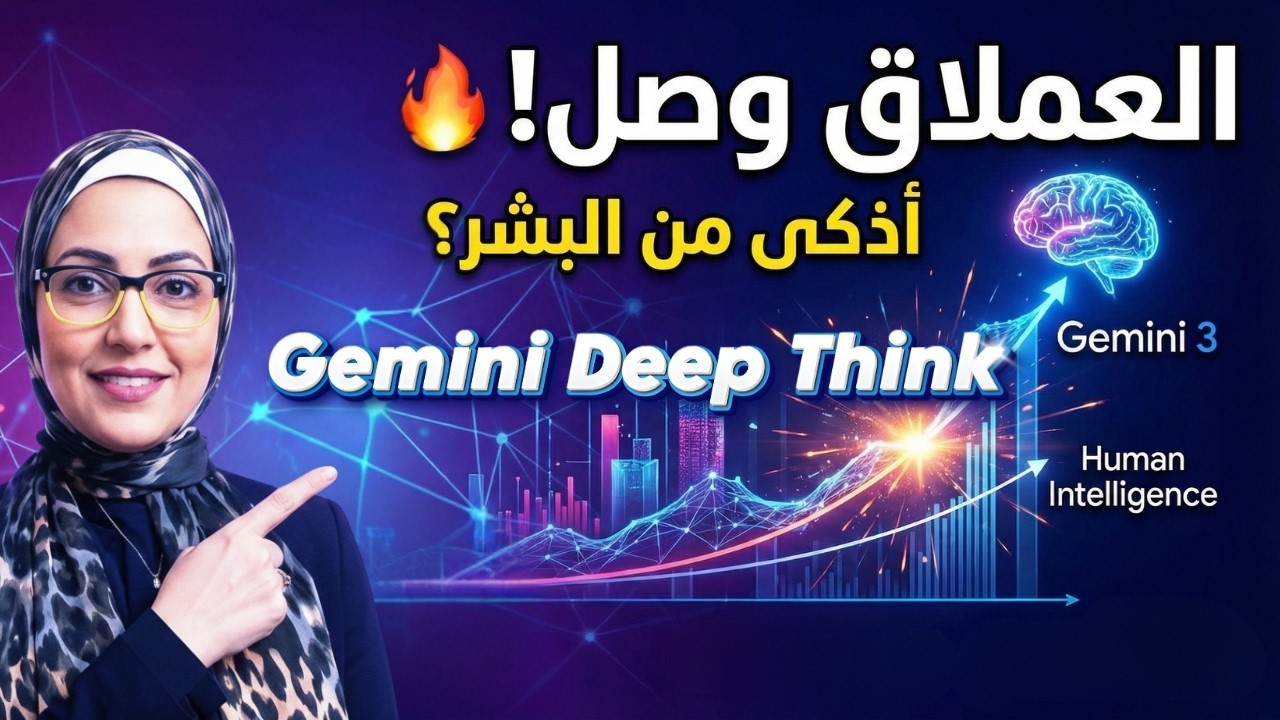 جوجل تنهي اللعبة بالتحديث الأخير ! Gemini 3 Deep Think أذكى ذكاء اصطناعي حتى الان!
