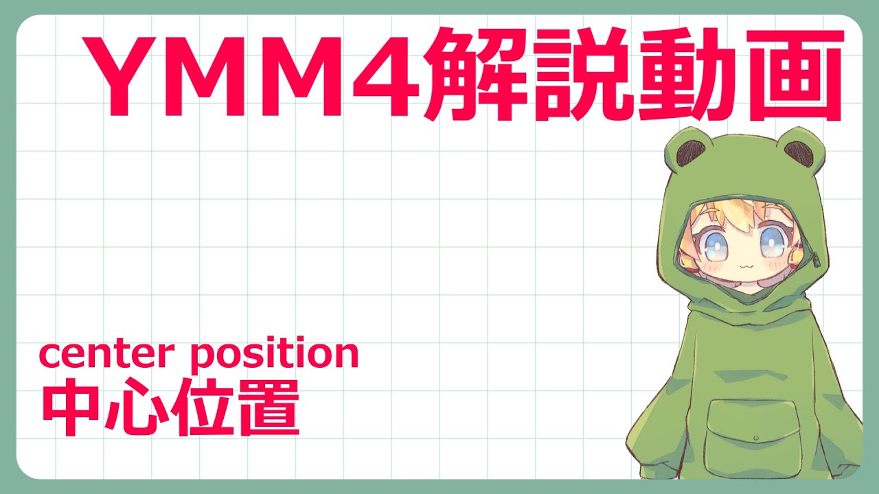 【YMM4動画編集Tips】中心位置の使い方をおさらいしよう!