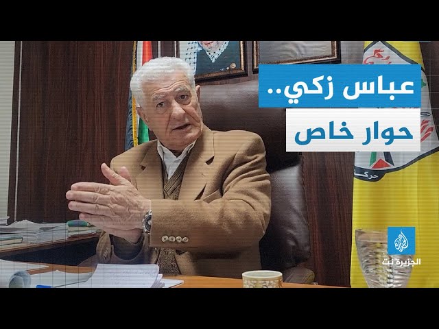 القيادي في فتح وعضو لجنتها المركزية عباس زكي للجزيرة نت