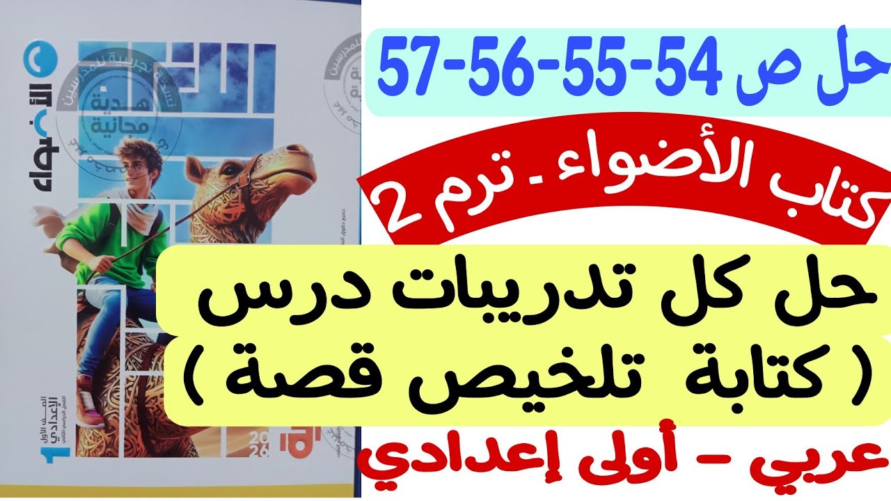 حل ص54-55-56-57 من كتاب الأضواء - تدريبات درس كتابة تلخيص قصة - أولى إعدادي/ترم ثاني