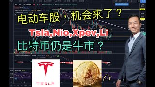 【美股分析｜比特币】27May21 ｜电动车股，机会来了？TSLA，NIO，XPEV，LI。比特币仍是牛市？｜ JimmyLim林锦荣＃美股＃技术分析＃美股走势＃股票