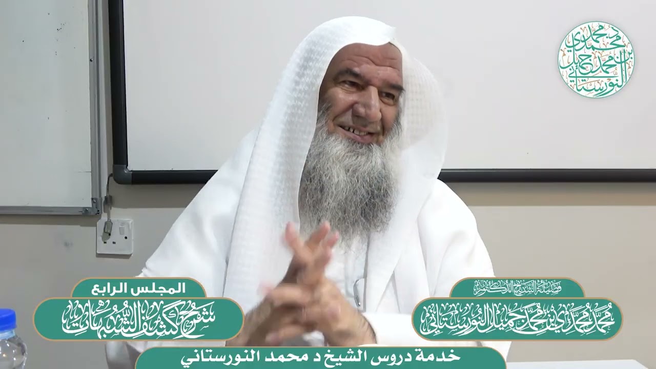 (6/4) - شرح (كشف الشبهات) لابن عبدالوهاب - فضيلة الشيخ د محمد النورستاني -حفظه الله-