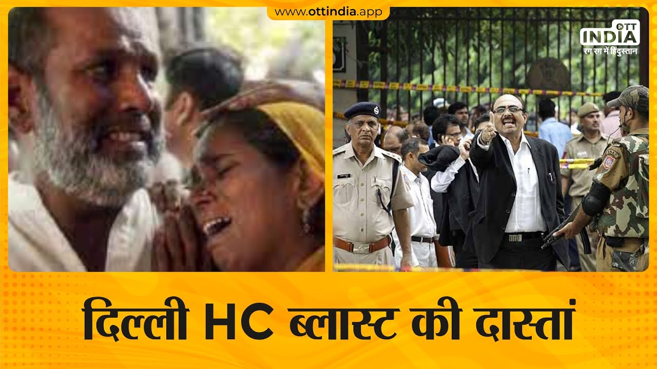 2011 Delhi High Court Bomb Blast Story | 7 Sept 2011 को बम धमाके से गूंज उठा Delhi HC
