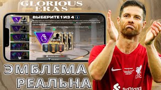 КАК ДОБИТЬ ЭМБЛЕМУ GLORIOUS ERAS / НОВЫЙ НАБОР В ДОП ВРЕМЕНИ FC MOBILE !!!