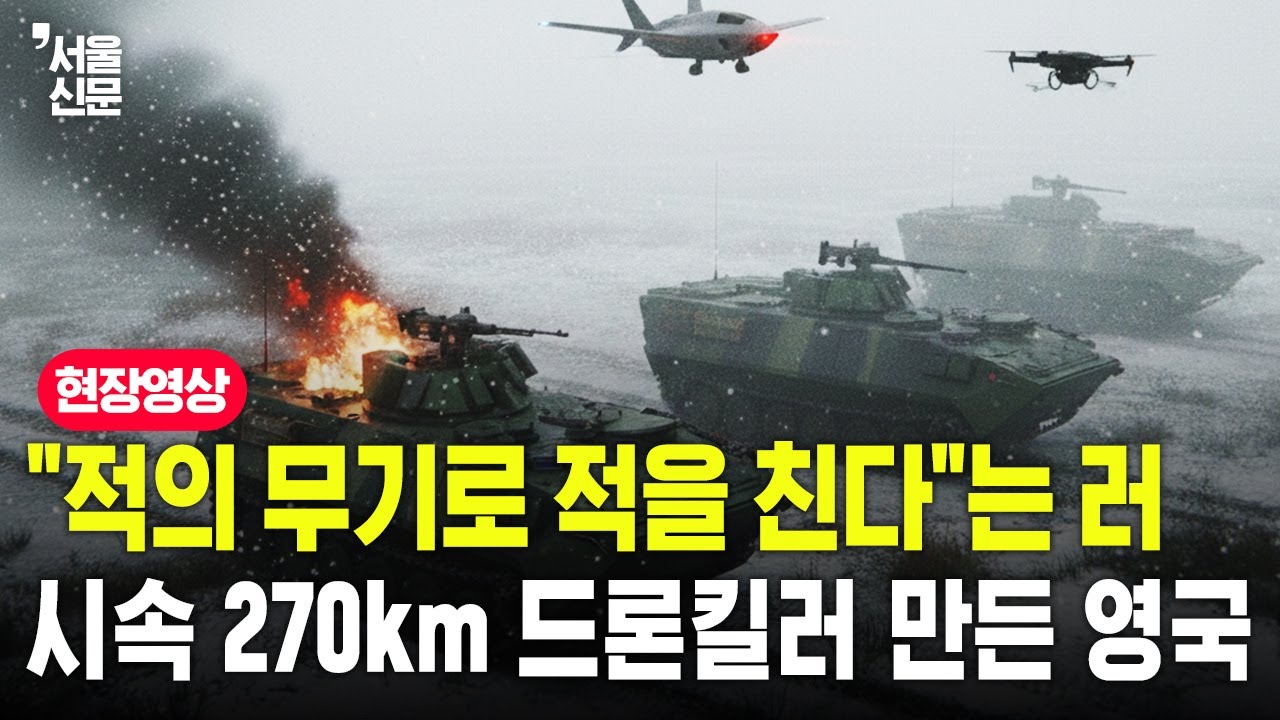 노획 장비 전장 투입한 러시아와 ‘시속 270km’ 요격 드론 내놓은 영국