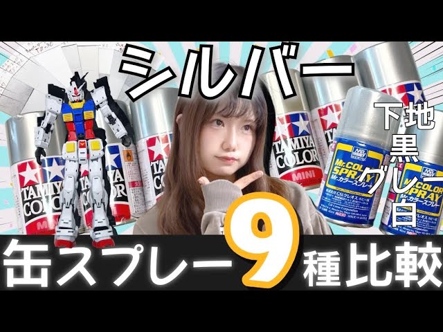 シルバー缶スプレー9種を下地別で比較！ガンダムに試し塗りしてみる