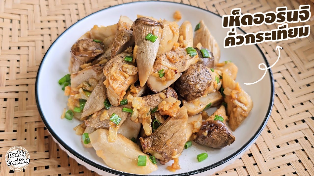 Daddy Cooking เห็ดออรินจิคั่วกระเทียม เมนูง่ายๆ แต่อร่อยมาก กินได่ทั้งครอบครัว เมนูเห็ด