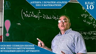 Курс 5(5). Заняття №4.1. Основні співвідношення між тригонометричними функціями одного аргументу10 .