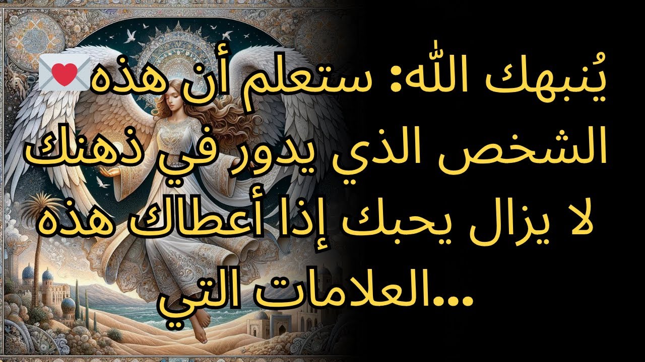 يُنبهك الله: ستعلم أن هذه الشخص الذي يدور في ذهنك لا يزال يحبك إذا أعطاك هذه العلامات التي...