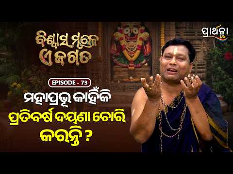 Biswas Mule E Jagat | ମହାପ୍ରଭୂ କାହିଁକି ପ୍ରତିବର୍ଷ ଦୟଣା ଚୋରି କରନ୍ତି ? | Ep 73 |Prarthana Life
