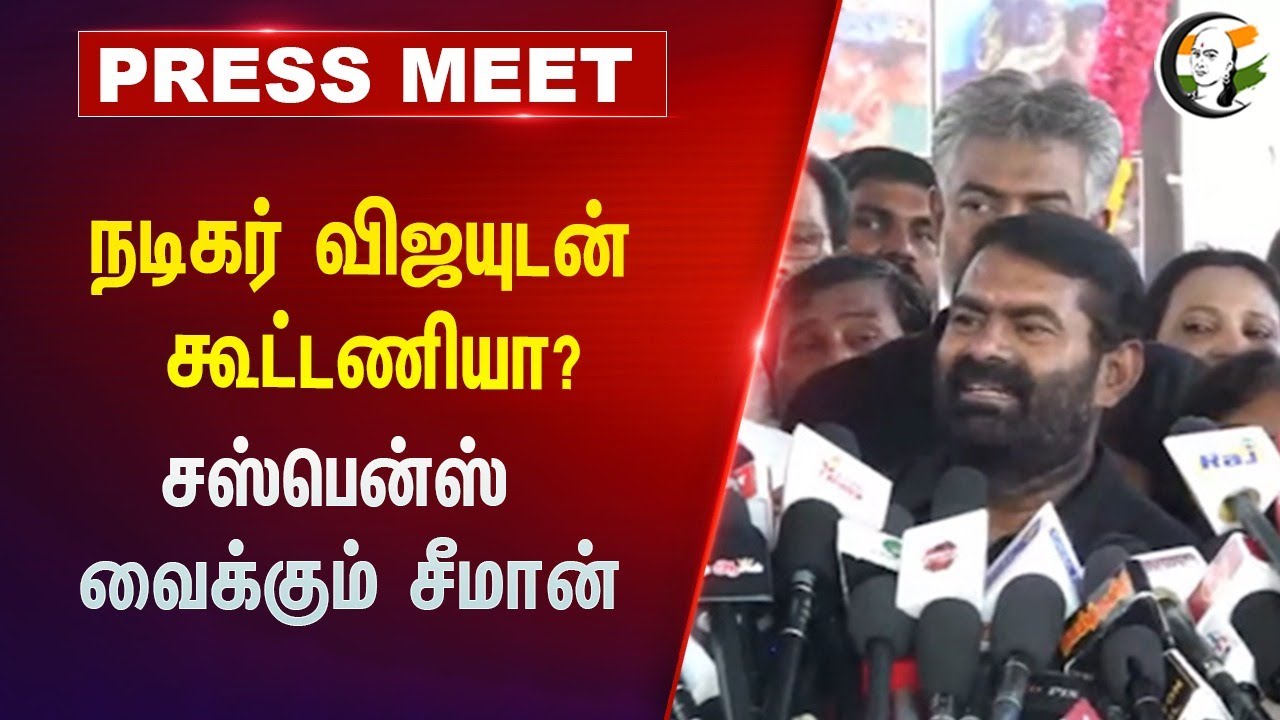 ⁣நடிகர் விஜயுடன் கூட்டணியா?... சஸ்பென்ஸ் வைக்கும் seeman Pressmeet | Actor Vijay | TVK | NTK Alliance