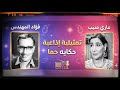 تمثيلية إذاعية حكاية حما كاملة فؤاد المهندس و ماري منيب