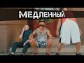 Почему я бросил Медленный.