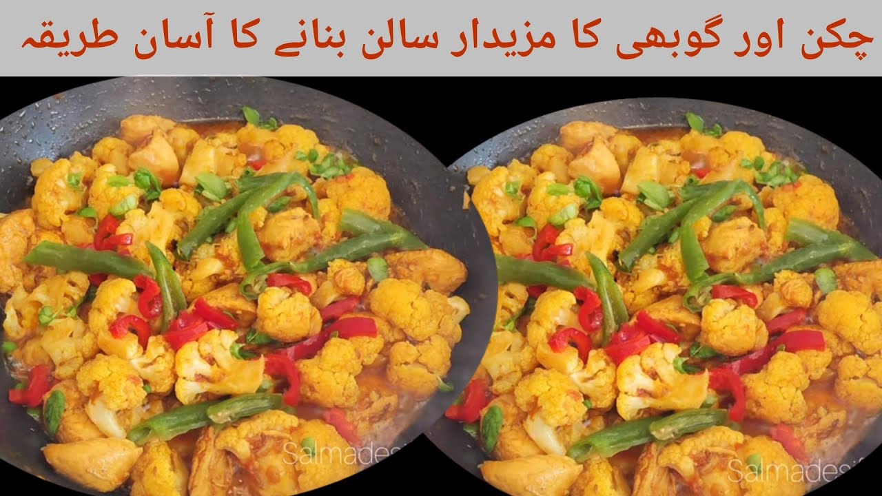 Chicken with Cauliflower Recipe/ Urdu Hindi/ Salma Desi Food YouTube