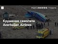 Главное о падении пассажирского самолета в Казахстане
