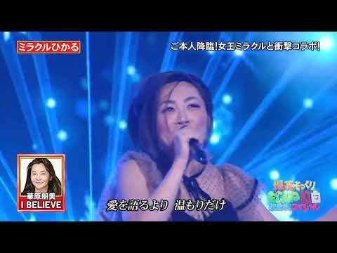 華原朋美 「I BELIEVE」 ミラクルひかる