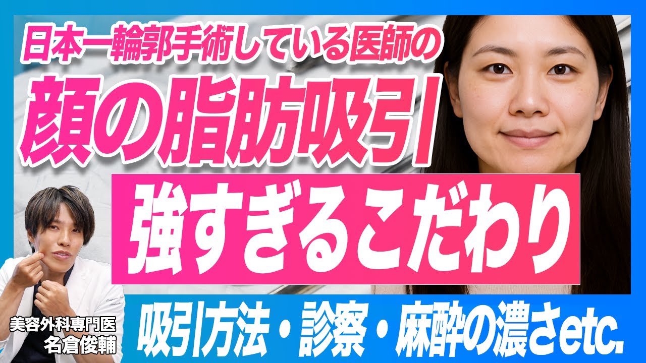 【症例数 全国1位】日本一 輪郭手術をしている美容外科医の 