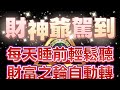 Solfeggio music #補財庫 #財神 財神爺駕到.輕鬆聽轉動財富之輪・ 喜財臨門.Receive Fast and Urgent Money Today