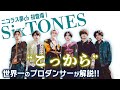 SixTONES(ストーンズ)「こっから」を世界一のプロダンサーがダンス解説!?