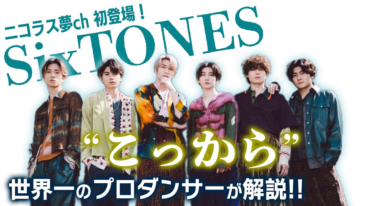 SixTONES（ストーンズ）「こっから」を世界一のプロダンサーがダンス解説!?