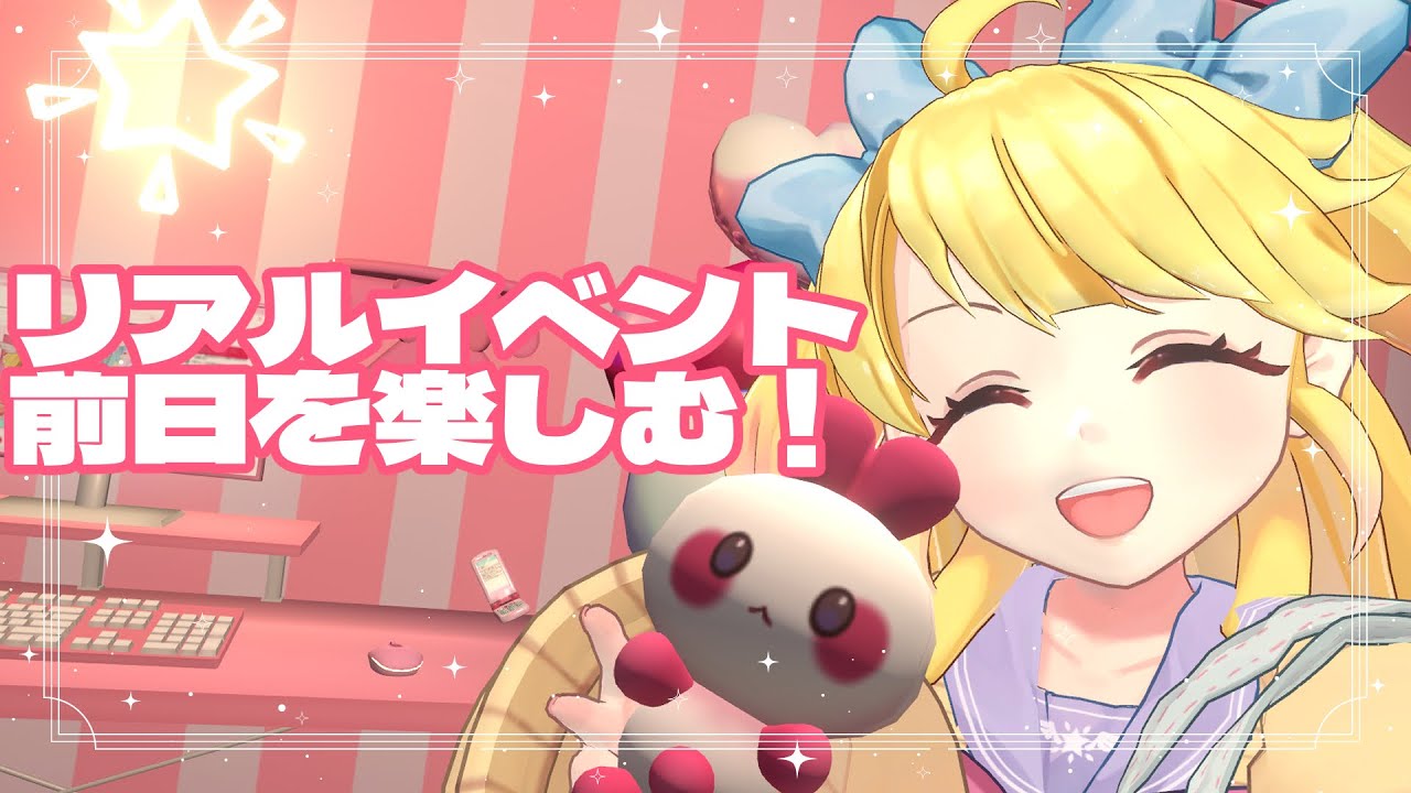 リアルイベント前日！忘れ物はない？