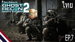 Tom Clancy's Ghost Recon Advanced Warfighter 2 (PS3) หนึ่งนัดหนึ่งวิญญาณ EP.7